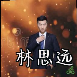 林思远