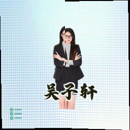 吴子轩