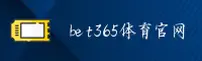 【官方】bet365登录入口 - 2025新版